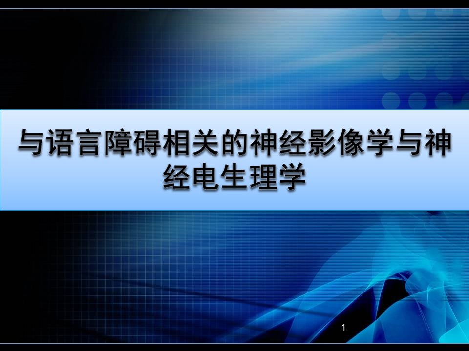 （优质医学）语言障碍的神经影像及神经电生理