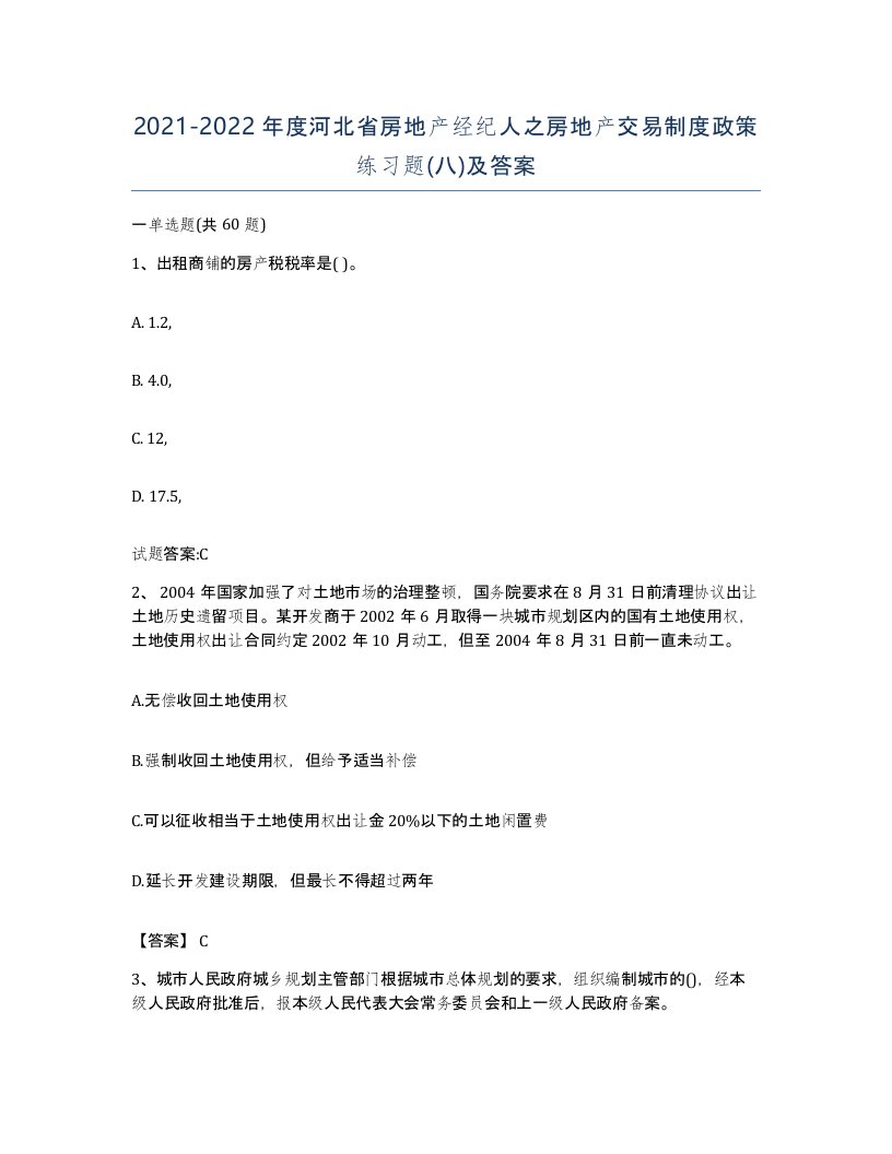 2021-2022年度河北省房地产经纪人之房地产交易制度政策练习题八及答案