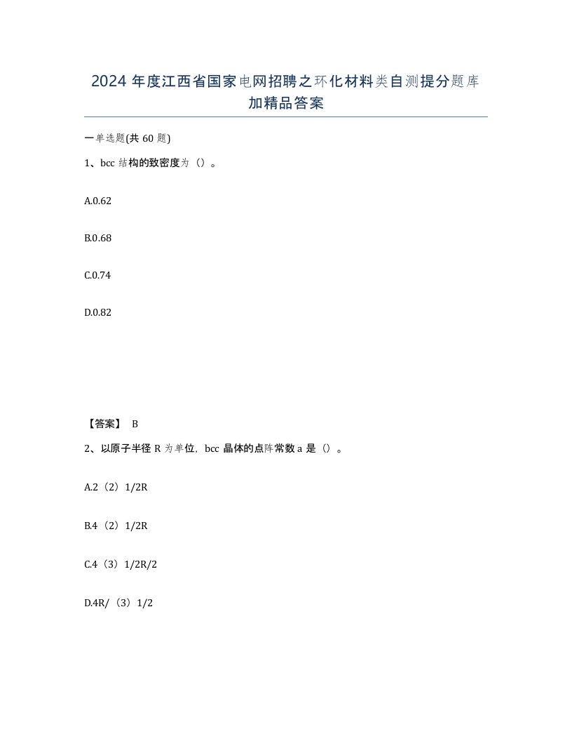 2024年度江西省国家电网招聘之环化材料类自测提分题库加答案