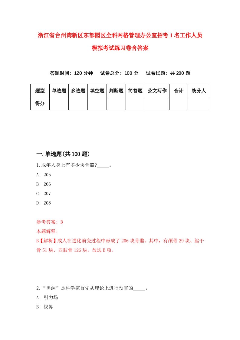 浙江省台州湾新区东部园区全科网格管理办公室招考1名工作人员模拟考试练习卷含答案第9期