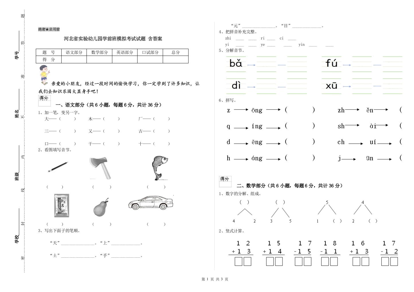 河北省实验幼儿园学前班模拟考试试题-含答案