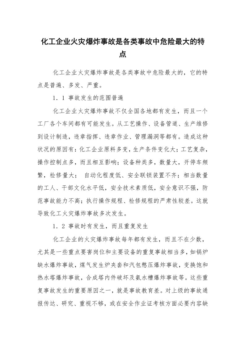 安全技术_防火防爆_化工企业火灾爆炸事故是各类事故中危险最大的特点