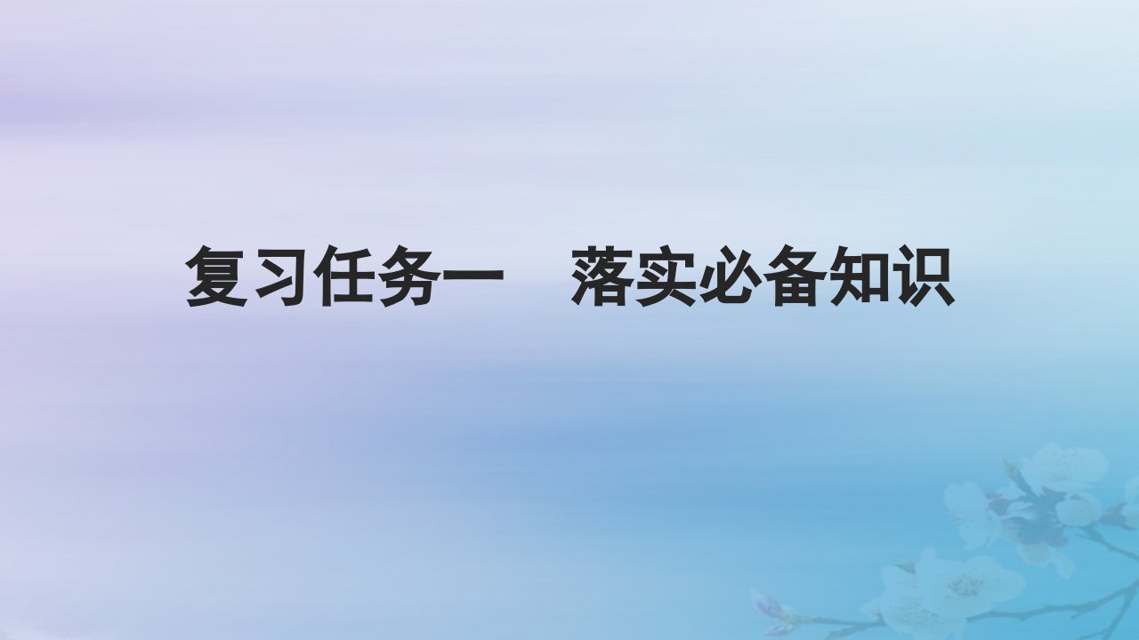 2025届高考语文一轮总复习第二部分古代诗文阅读板块一文言文阅读复习任务一落实必备知识课件