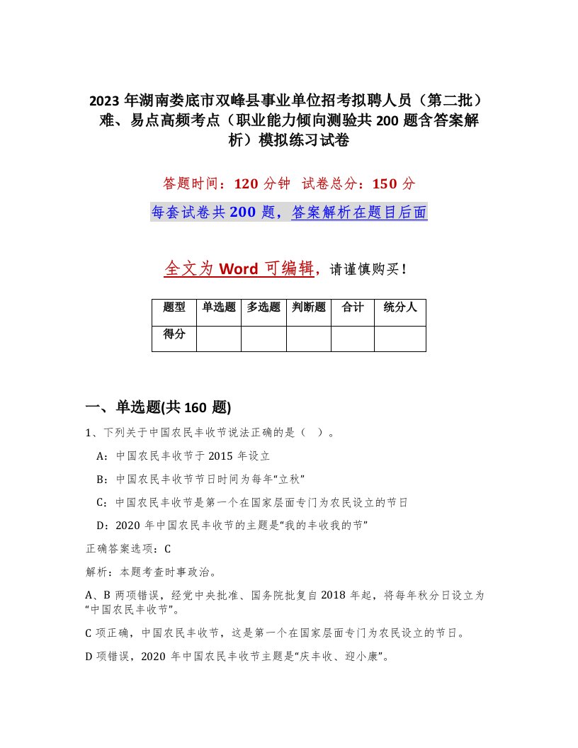 2023年湖南娄底市双峰县事业单位招考拟聘人员第二批难易点高频考点职业能力倾向测验共200题含答案解析模拟练习试卷