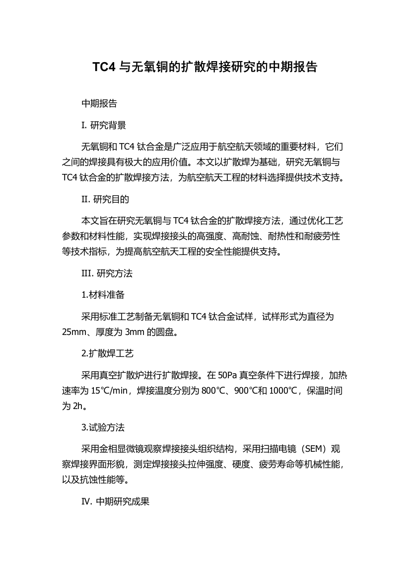 TC4与无氧铜的扩散焊接研究的中期报告