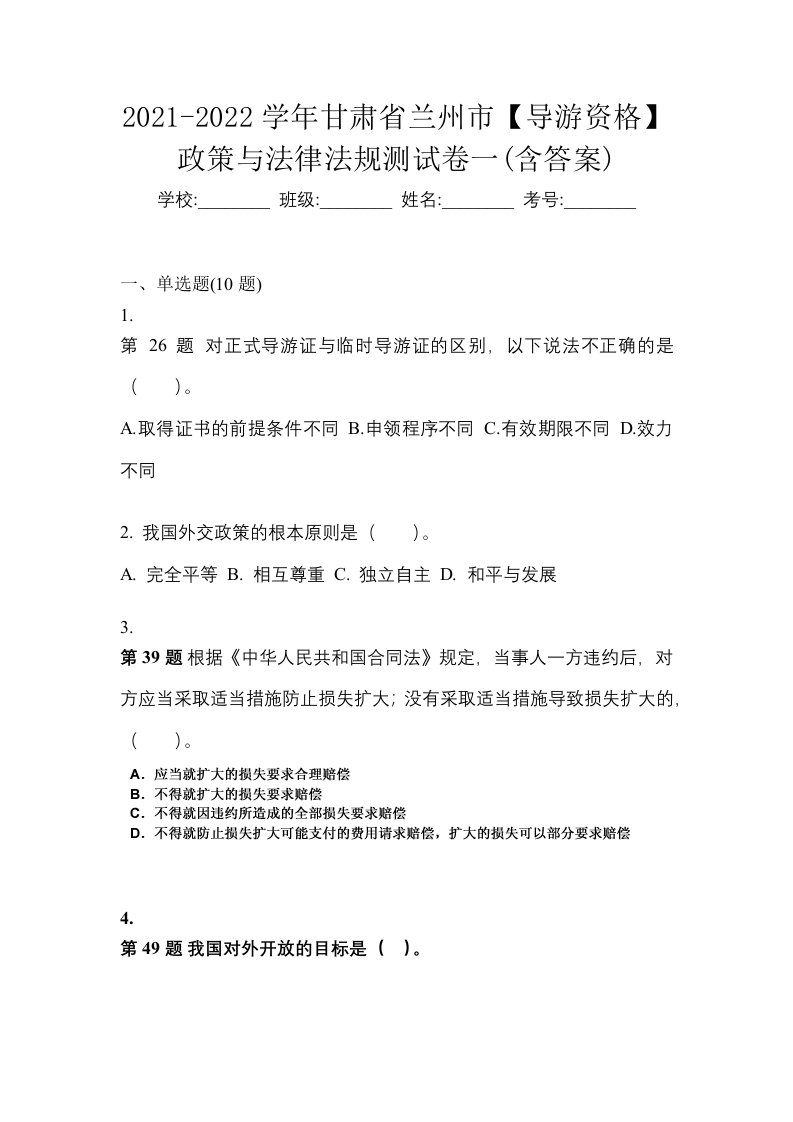 2021-2022学年甘肃省兰州市导游资格政策与法律法规测试卷一含答案