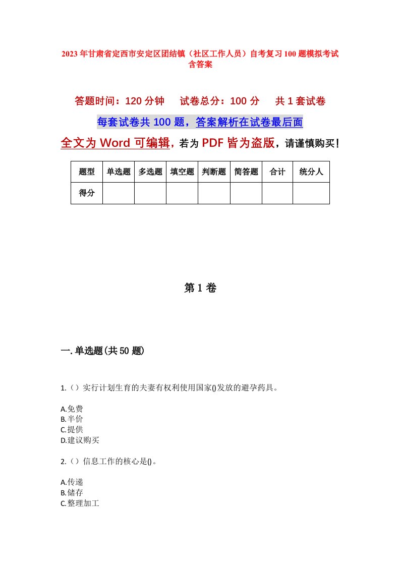 2023年甘肃省定西市安定区团结镇社区工作人员自考复习100题模拟考试含答案