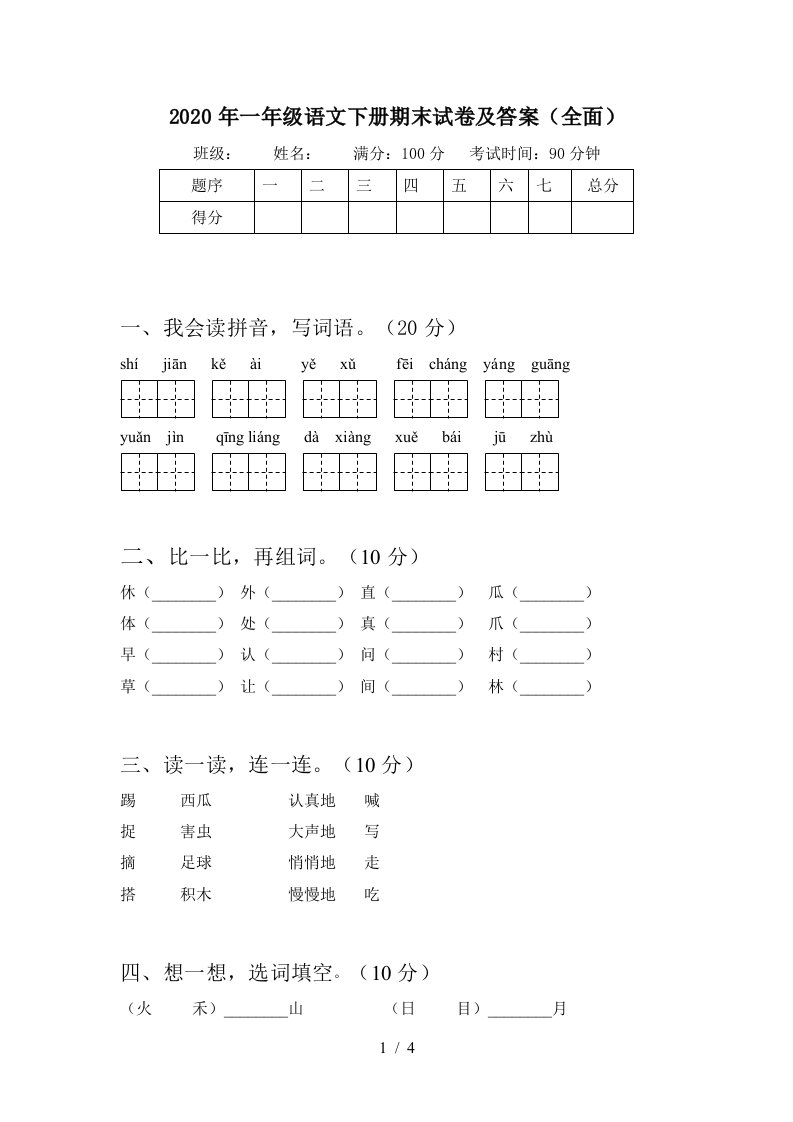 2020年一年级语文下册期末试卷及答案全面