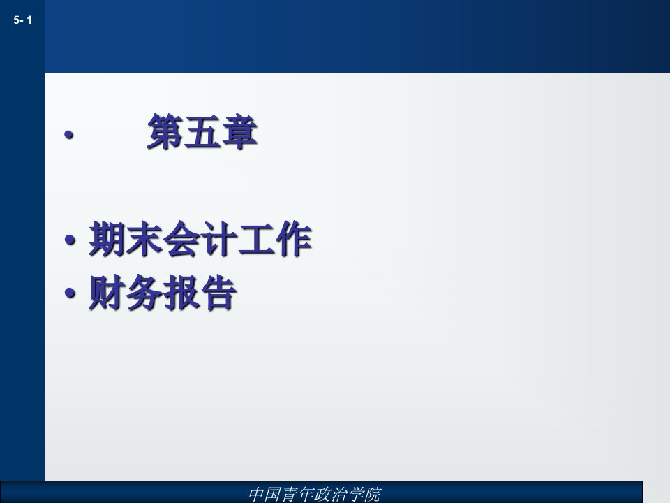 期末会计工作-财务报告