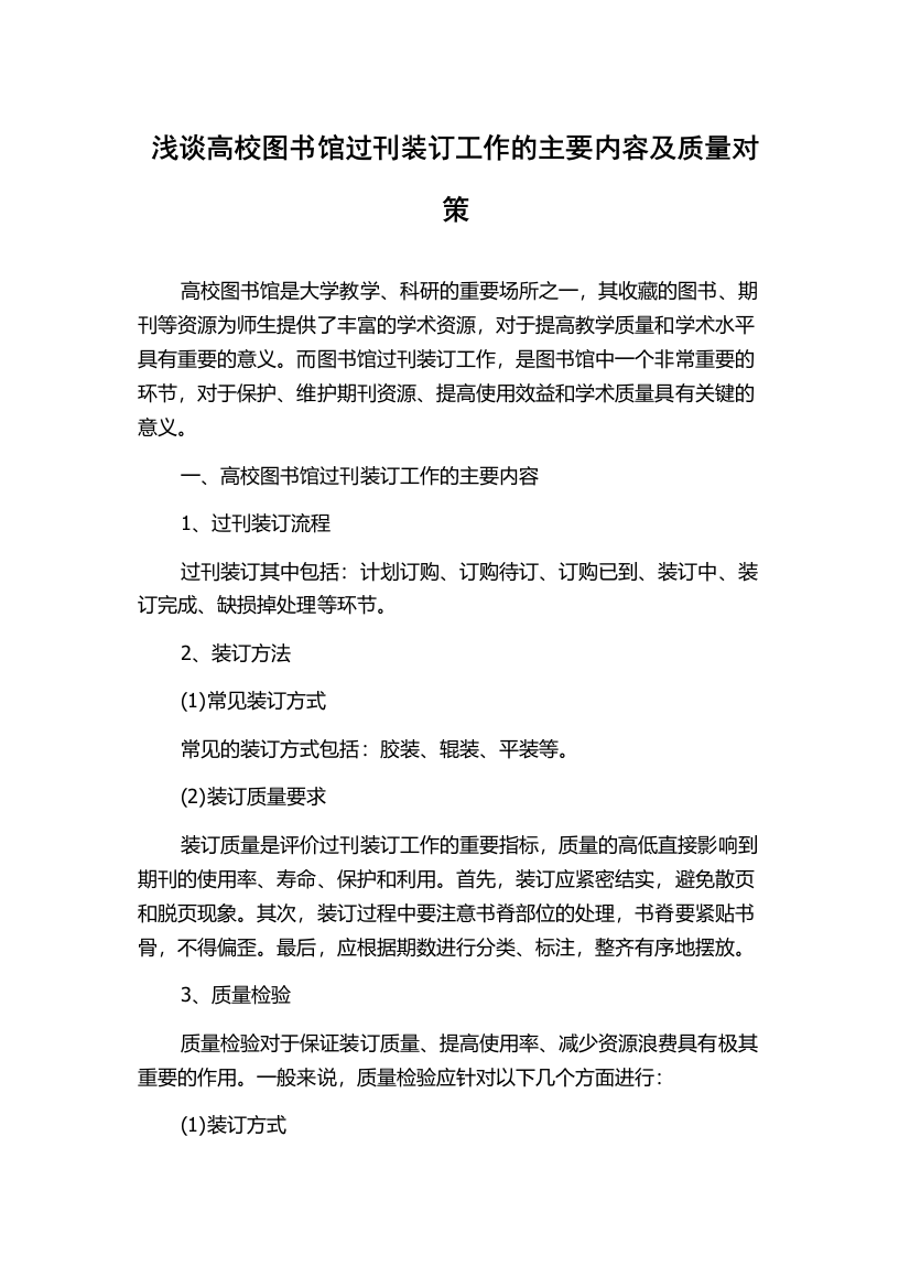 浅谈高校图书馆过刊装订工作的主要内容及质量对策