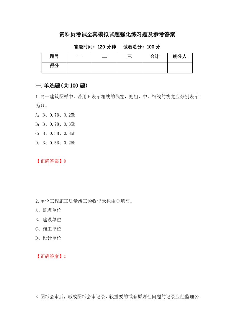 资料员考试全真模拟试题强化练习题及参考答案97