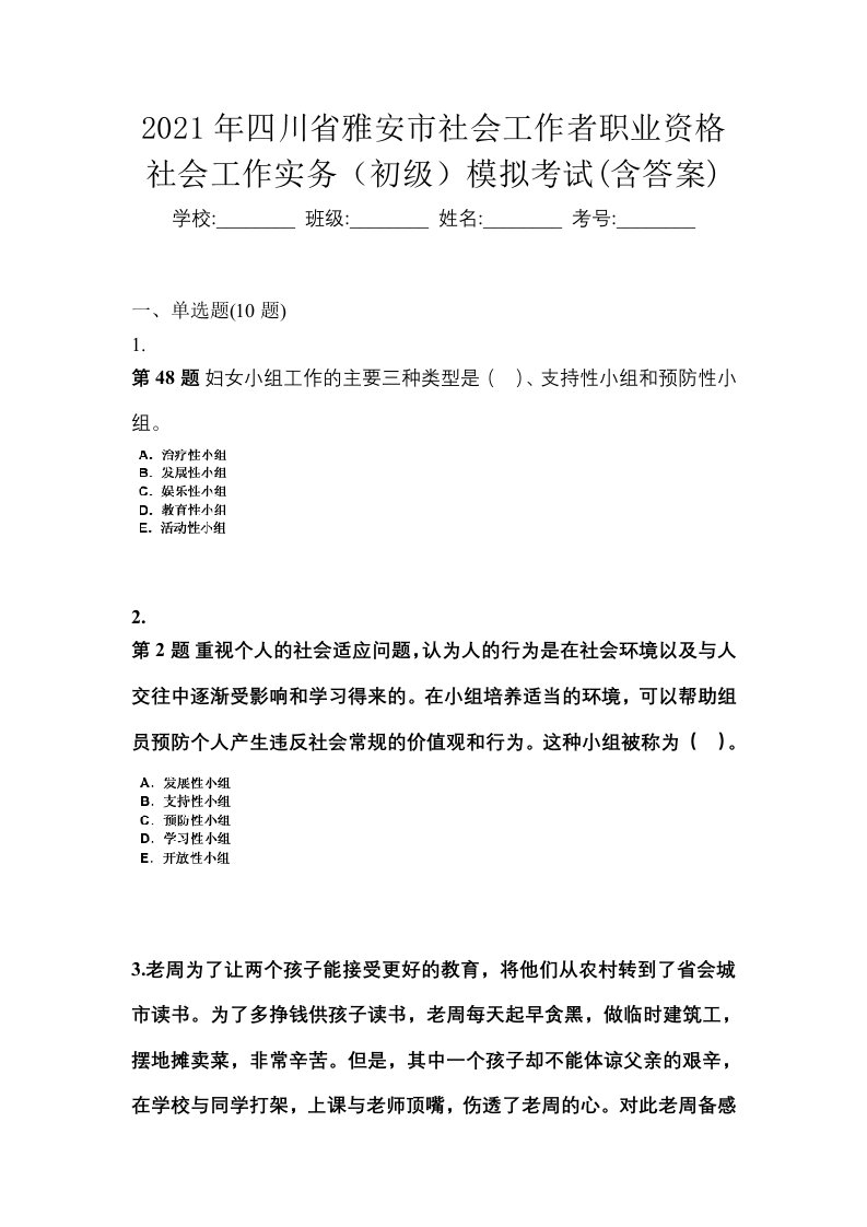 2021年四川省雅安市社会工作者职业资格社会工作实务初级模拟考试含答案