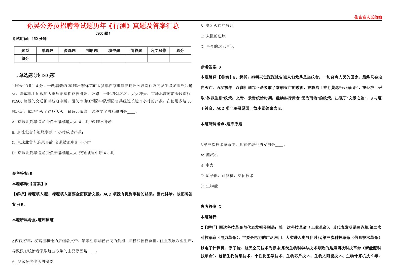 孙吴公务员招聘考试题历年《行测》真题及答案汇总第0133期