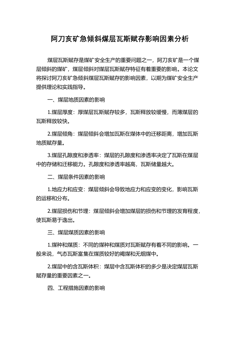 阿刀亥矿急倾斜煤层瓦斯赋存影响因素分析