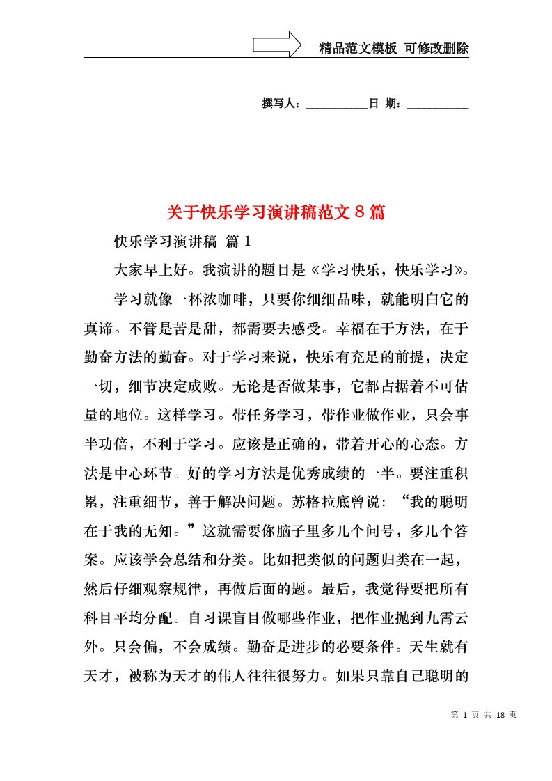 关于快乐学习演讲稿范文8篇