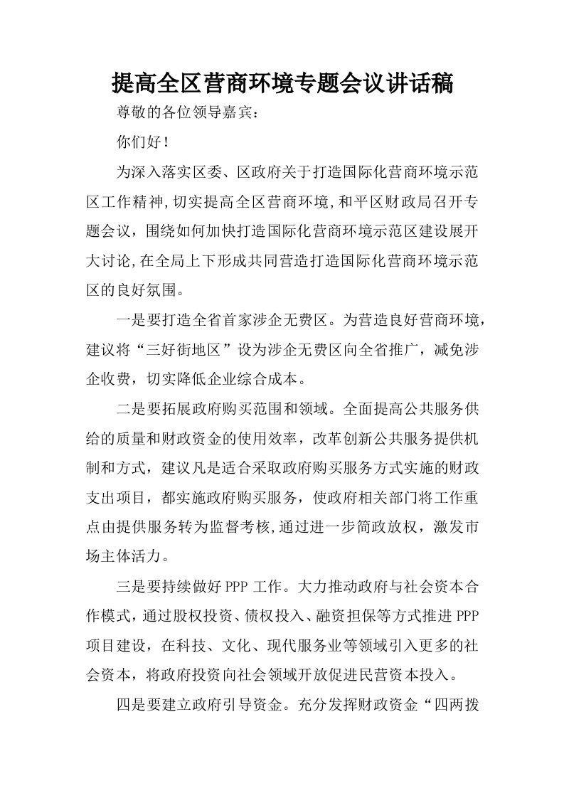 提高全区营商环境专题会议讲话稿.docx