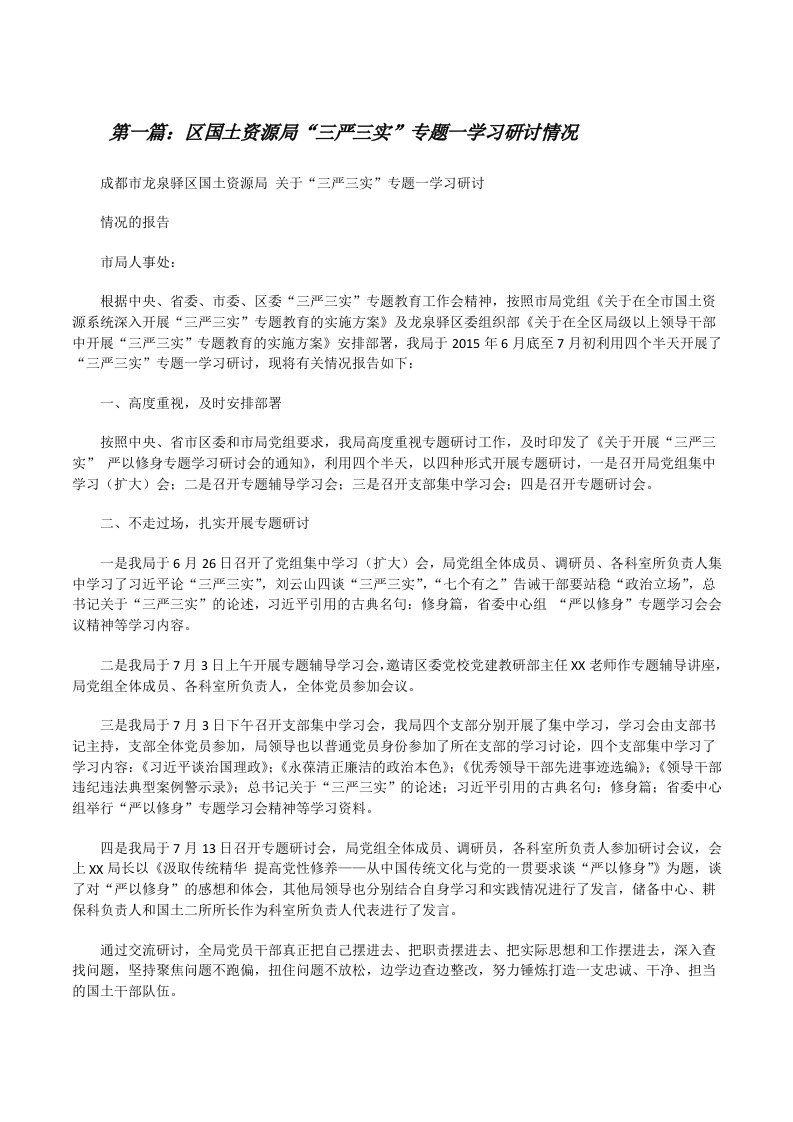 区国土资源局“三严三实”专题一学习研讨情况[修改版]