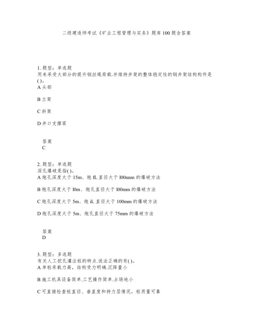 二级建造师考试矿业工程管理与实务题库100题含答案第513版