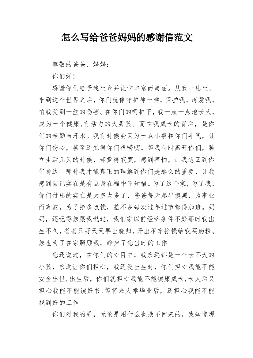 怎么写给爸爸妈妈的感谢信范文