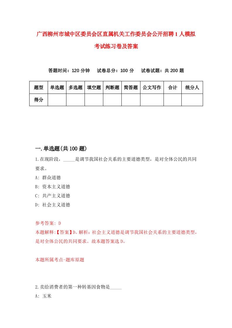 广西柳州市城中区委员会区直属机关工作委员会公开招聘1人模拟考试练习卷及答案第8期