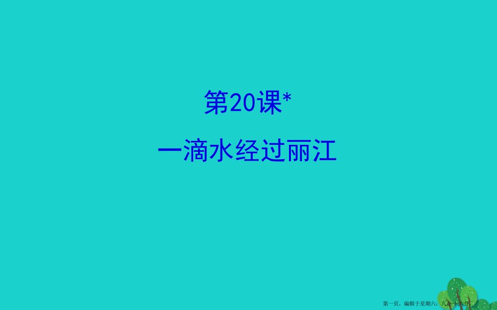 八年级语文下册第五单元20一滴水经过丽江习题课件新人教版