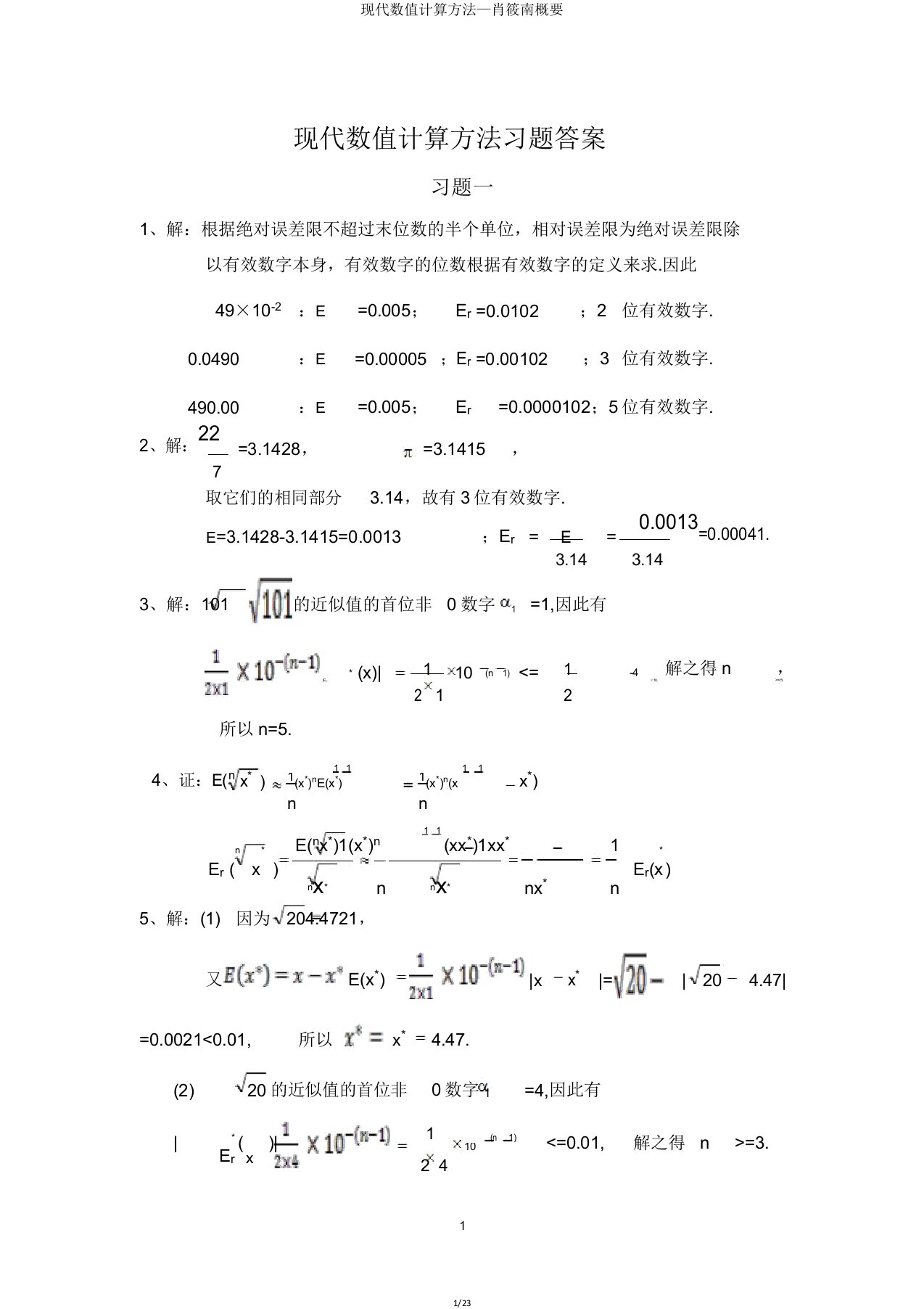 现代数值计算方法—肖筱南概要