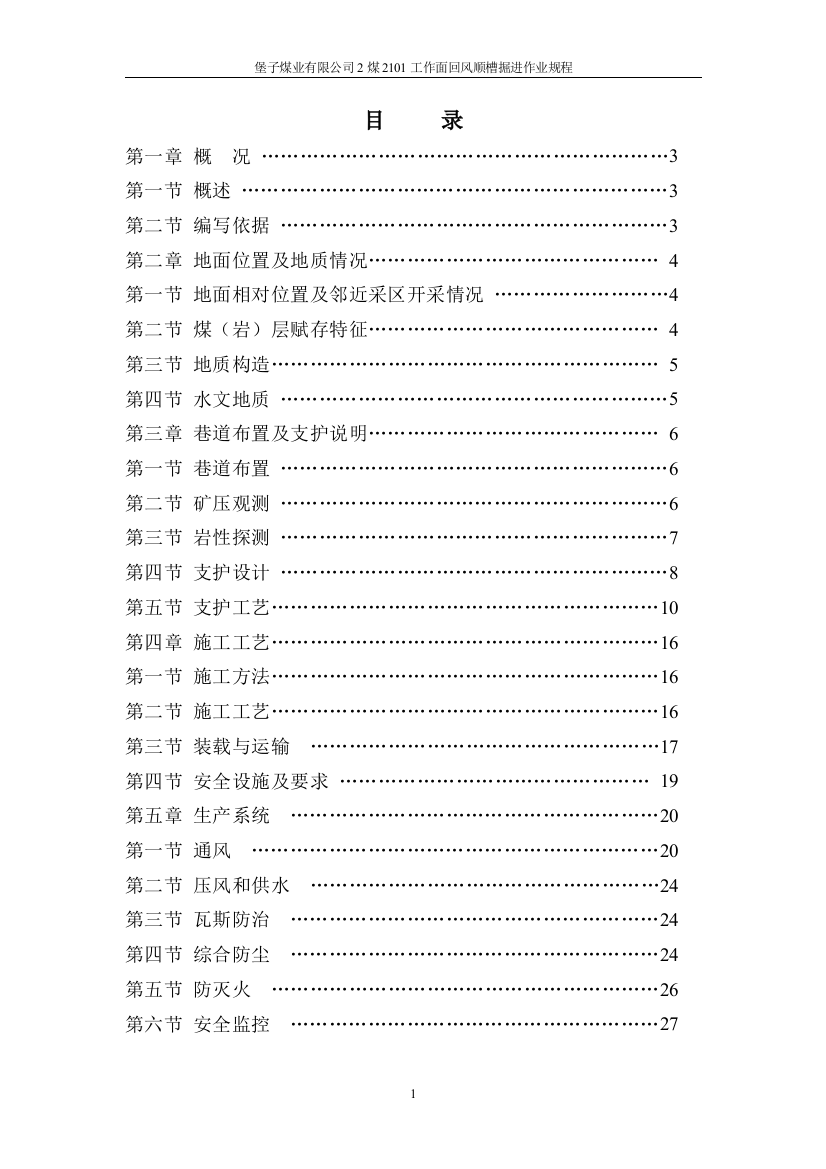 2101工作面回风顺槽掘进作业规程