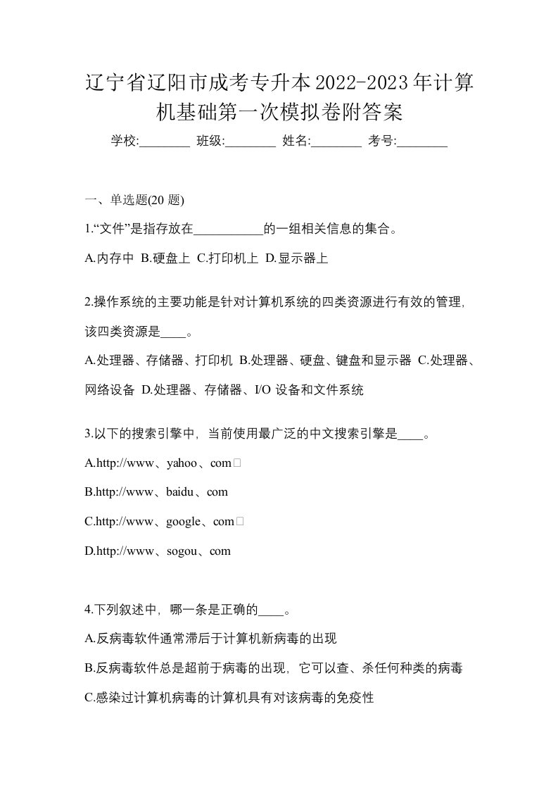 辽宁省辽阳市成考专升本2022-2023年计算机基础第一次模拟卷附答案