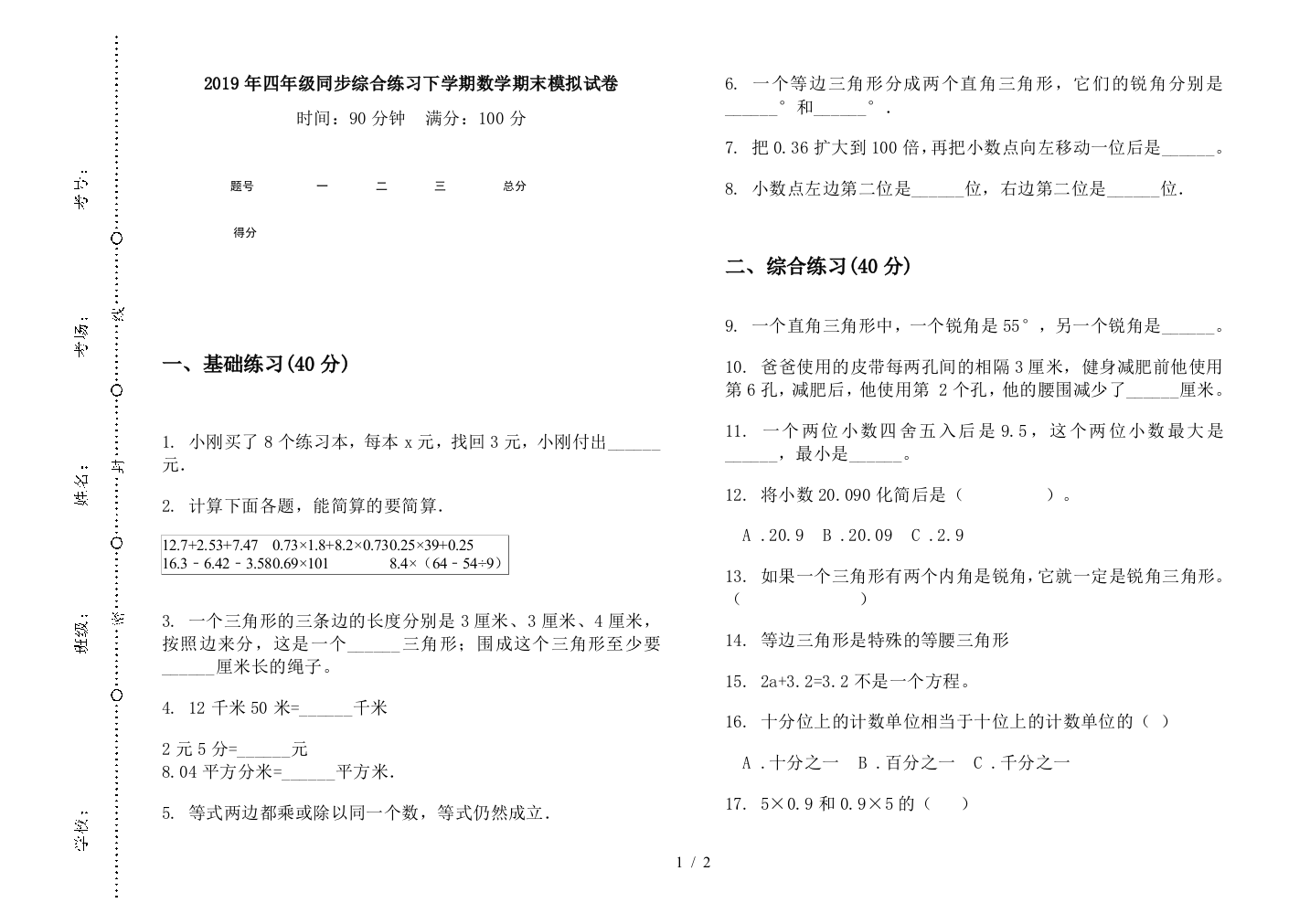 2019年四年级同步综合练习下学期数学期末模拟试卷