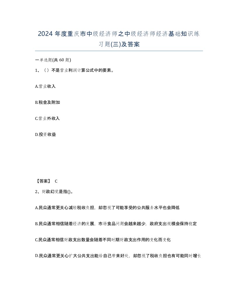 2024年度重庆市中级经济师之中级经济师经济基础知识练习题三及答案