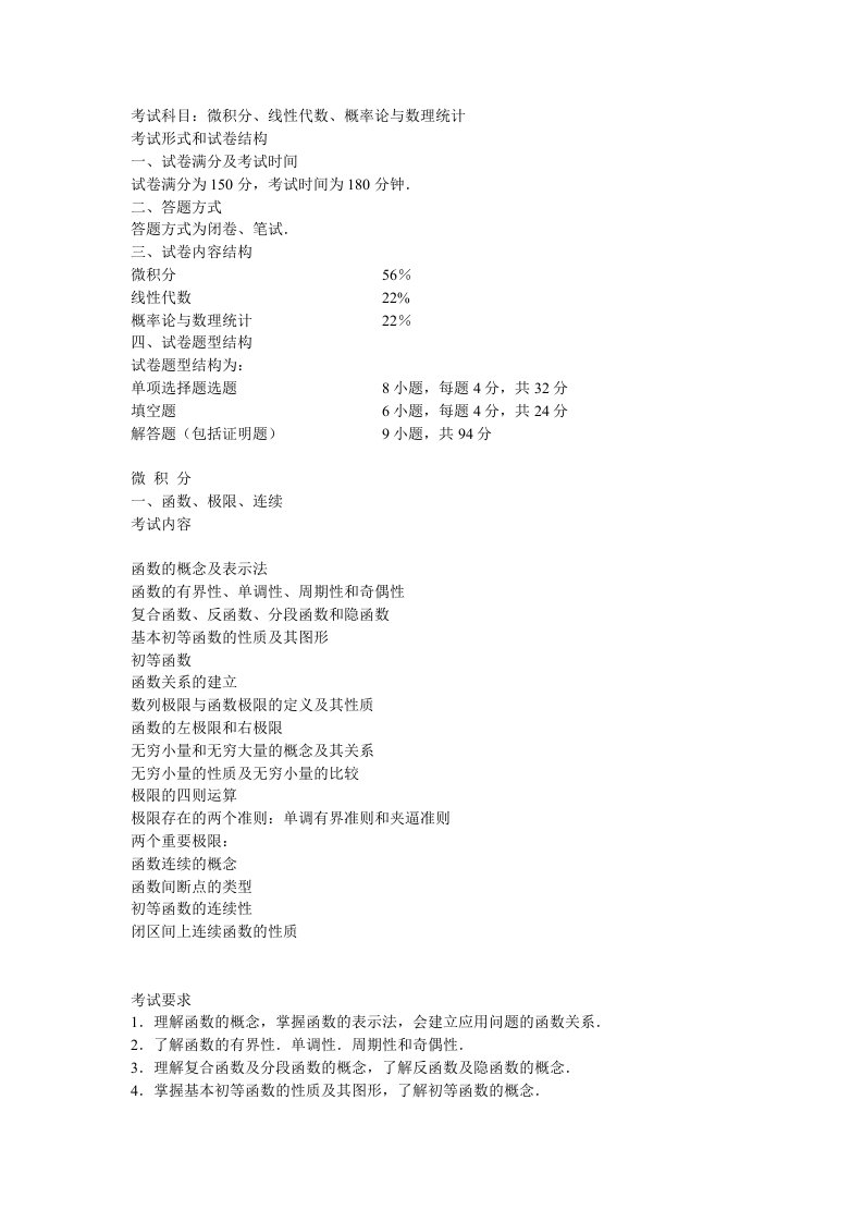 数学三考研大纲参考(1)