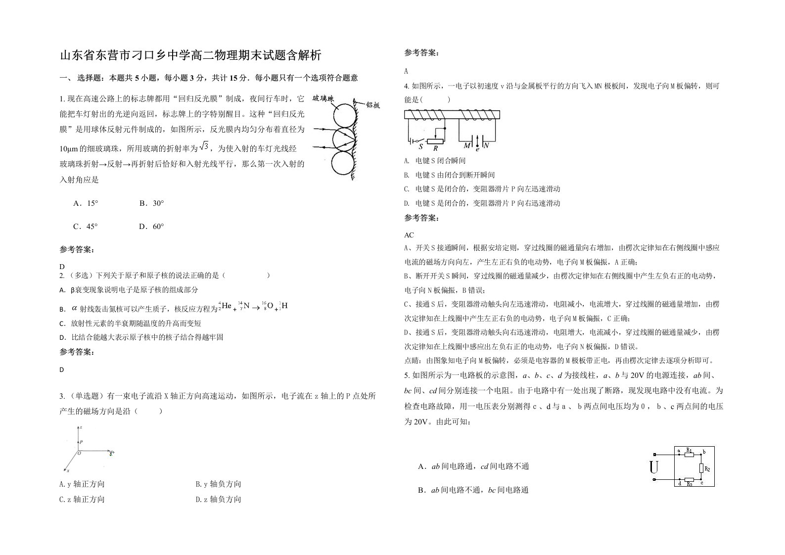 山东省东营市刁口乡中学高二物理期末试题含解析