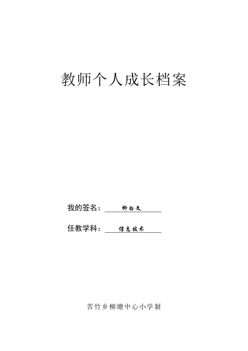 柳白文教师个人成长档案