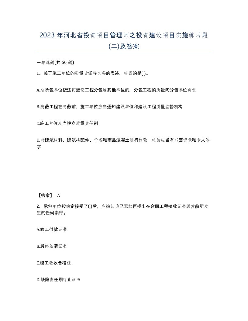 2023年河北省投资项目管理师之投资建设项目实施练习题二及答案