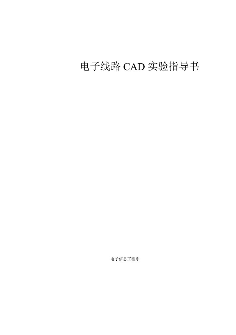 电子线路CAD实验指导书