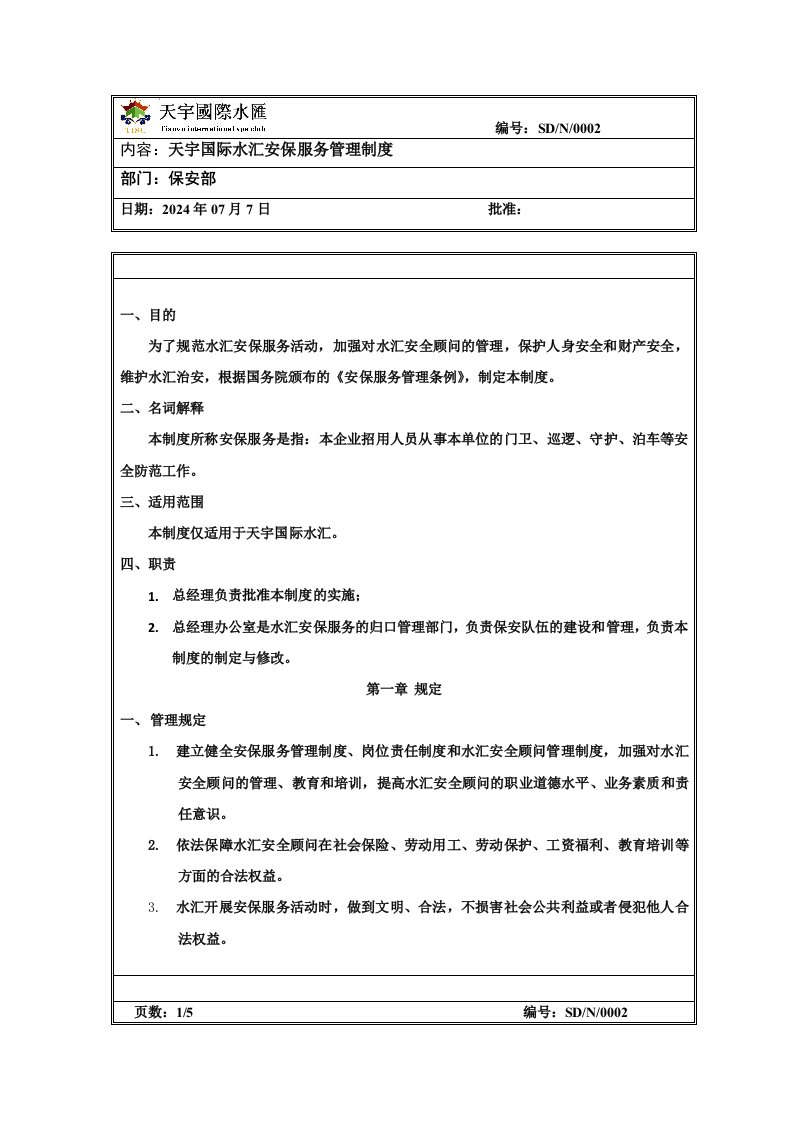 天宇国际水汇安保服务管理制度