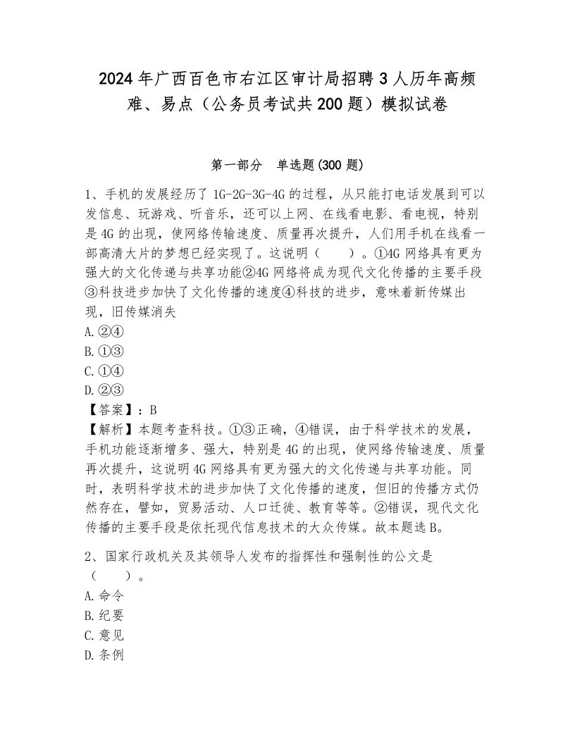 2024年广西百色市右江区审计局招聘3人历年高频难、易点（公务员考试共200题）模拟试卷（模拟题）