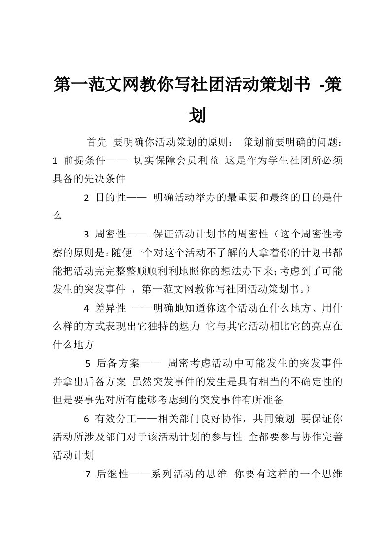 第一范文网教你写社团活动策划书