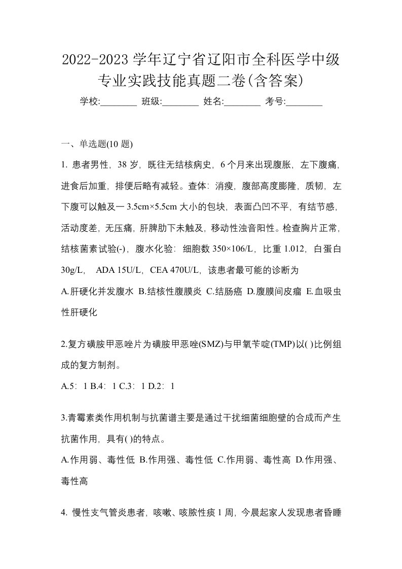 2022-2023学年辽宁省辽阳市全科医学中级专业实践技能真题二卷含答案