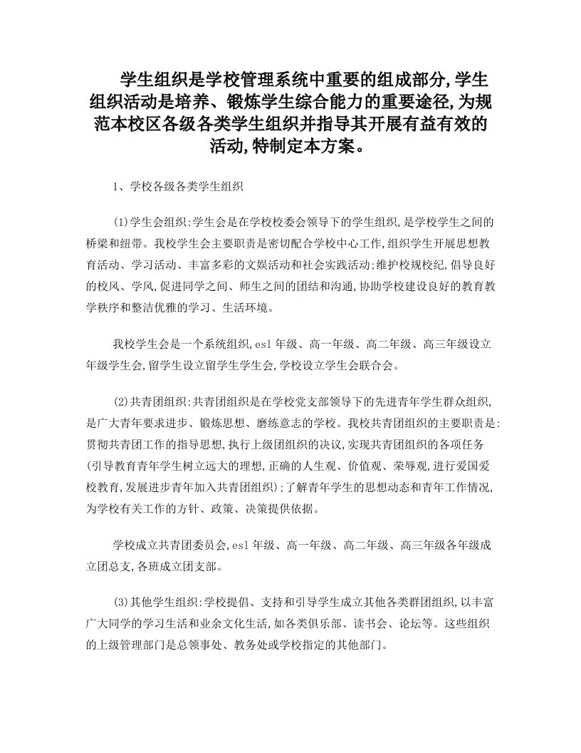 学生组织是学校管理系统中重要的组成部分