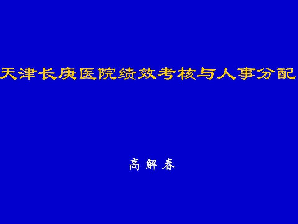 绩效考核-天津耳鼻喉医院绩效考核与人事分配