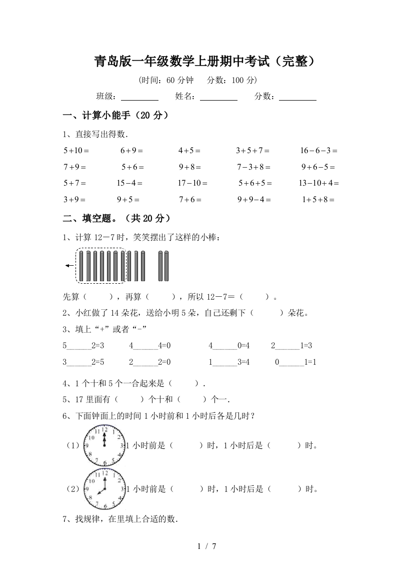 青岛版一年级数学上册期中考试(完整)