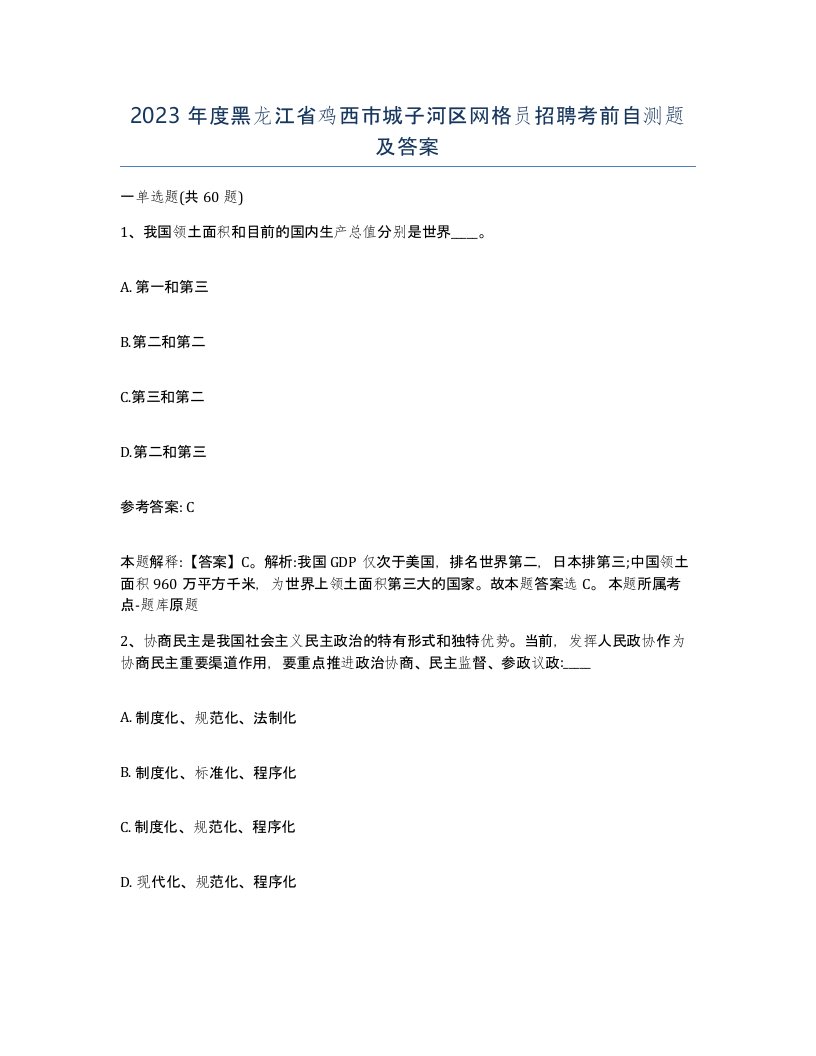 2023年度黑龙江省鸡西市城子河区网格员招聘考前自测题及答案