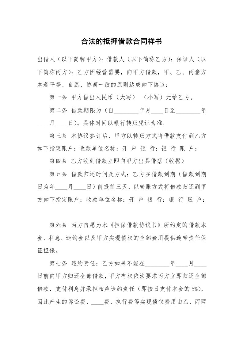 合法的抵押借款合同样书