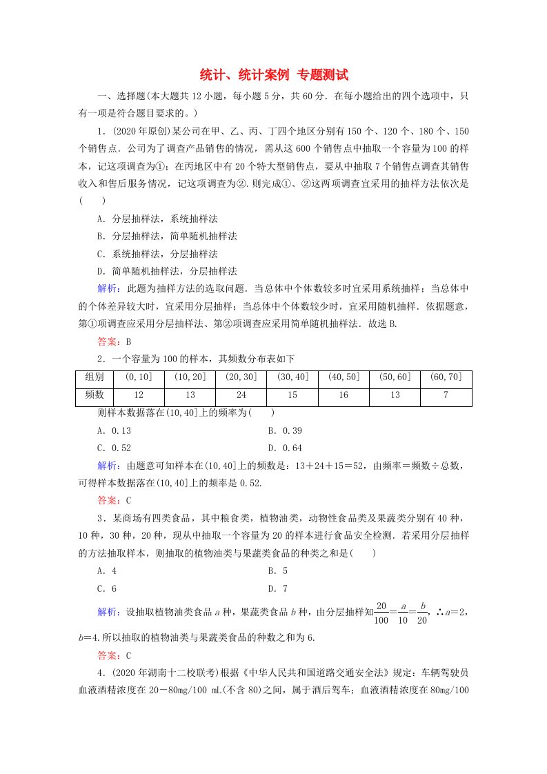 2020年高考数学理科二轮统计、统计案例专题测试通用