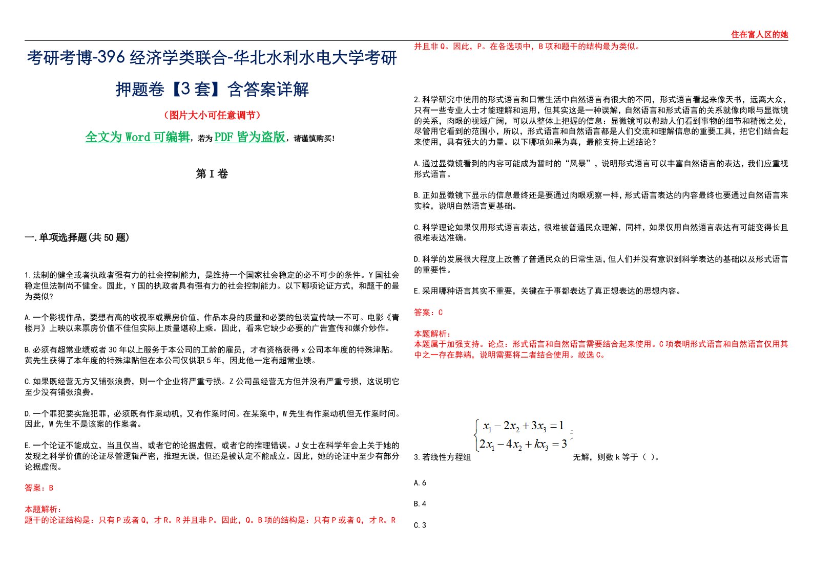 考研考博-396经济学类联合-华北水利水电大学考研押题卷【3套】含答案详解III