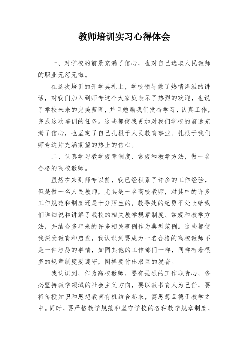 教师培训实习心得体会