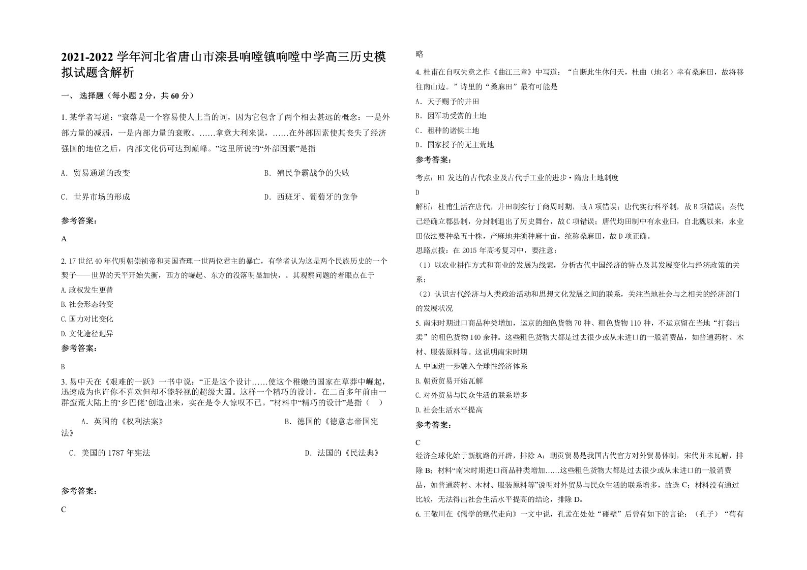 2021-2022学年河北省唐山市滦县响嘡镇响嘡中学高三历史模拟试题含解析