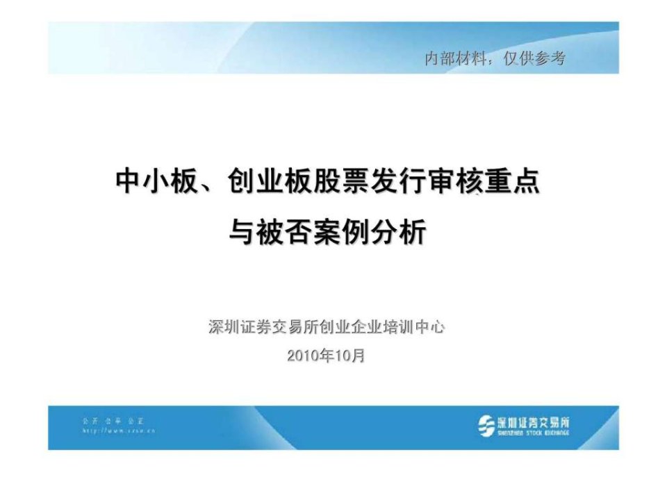 中小板丶创业板股票发行审核重点与被否案例分析