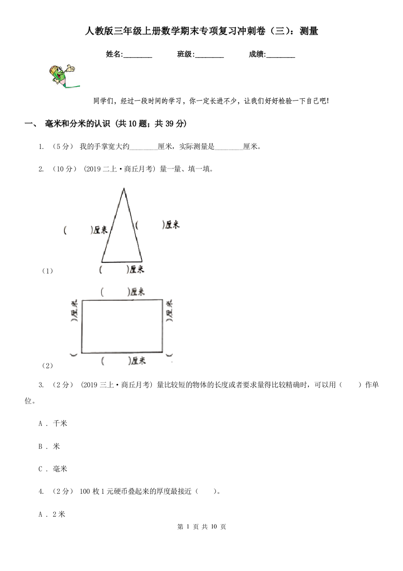 人教版三年级上册数学期末专项复习冲刺卷三测量